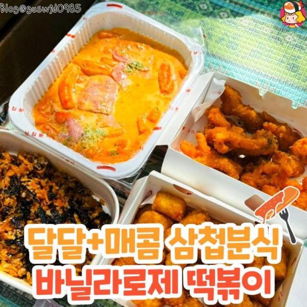 삼첩분식 바닐라로제 떡볶이 이미지