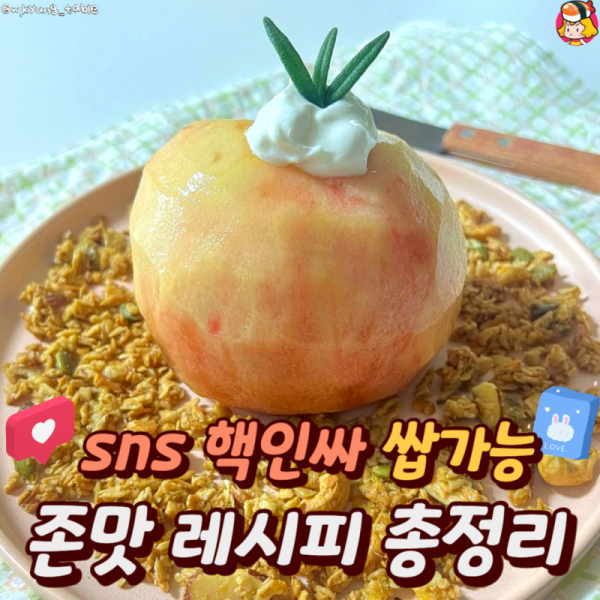 ★sns핵인싸 쌉가능 존맛 레시피 총정리★ 이미지