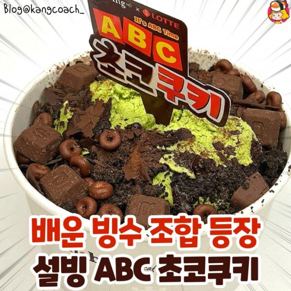 설빙 ABC초코쿠키 빙수 이미지