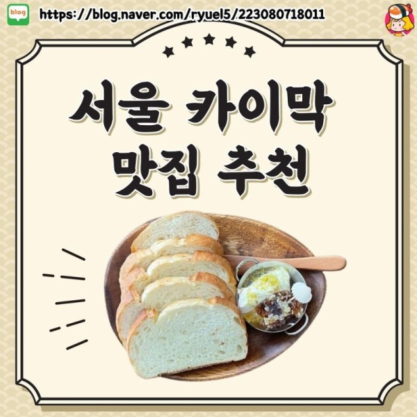 서울 카이막 맛집 추천 이미지