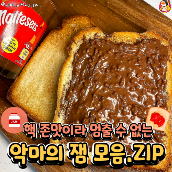 ★핵존맛이라 멈출 수 없는 악마의 잼 모음★ 이미지