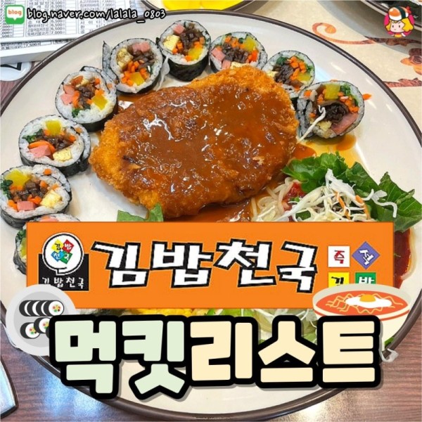 김밥천국 먹킷리스트 이미지