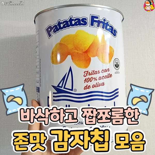 ★바삭하고 짭쪼롬한 존맛 감자칩모음★ 이미지