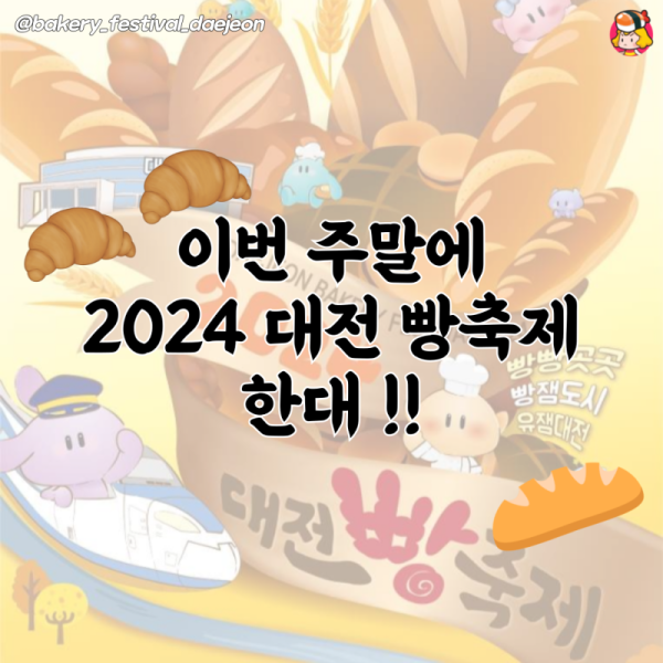 2024 대전 빵축제 이미지