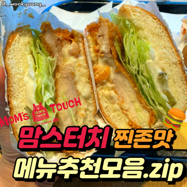 ?맘스터치 찐존맛 메뉴추천모음zip? 이미지