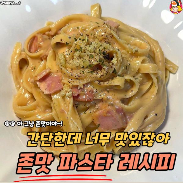 ?간단한데 너무 맛있잖아 존맛 파스타 레시피? 이미지