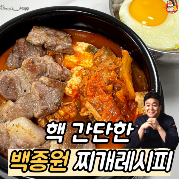 ?핵 간단한 백종원찌개레시피? 이미지