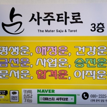 [서울 강남] 더마스터 사주타로 이미지