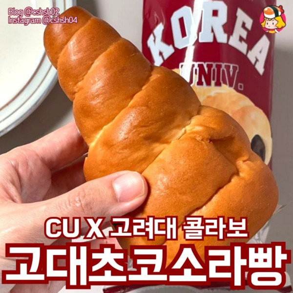 CU 고대 초코소라빵 이미지