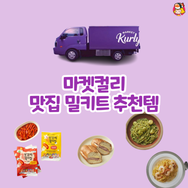 마켓컬리 맛집 밀키트 추천템 이미지