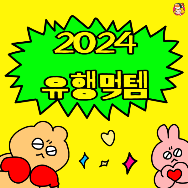 2024 유행 먹템 이미지