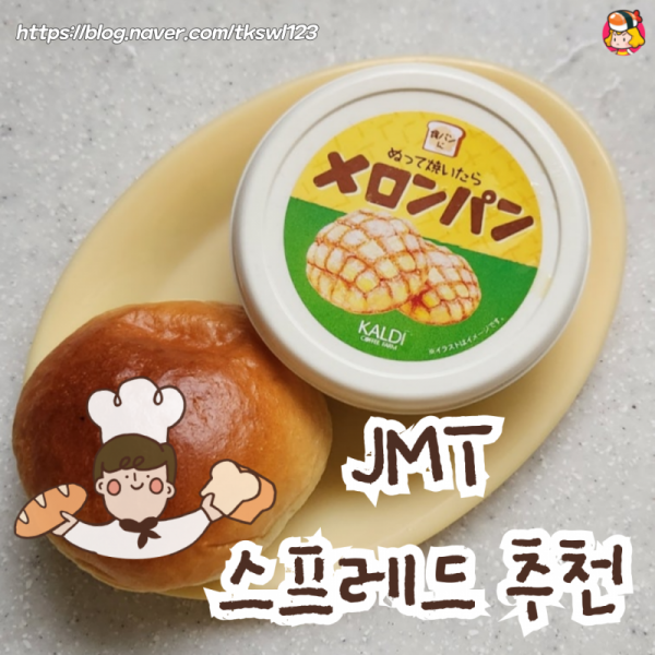 JMT 스프레드 추천 이미지