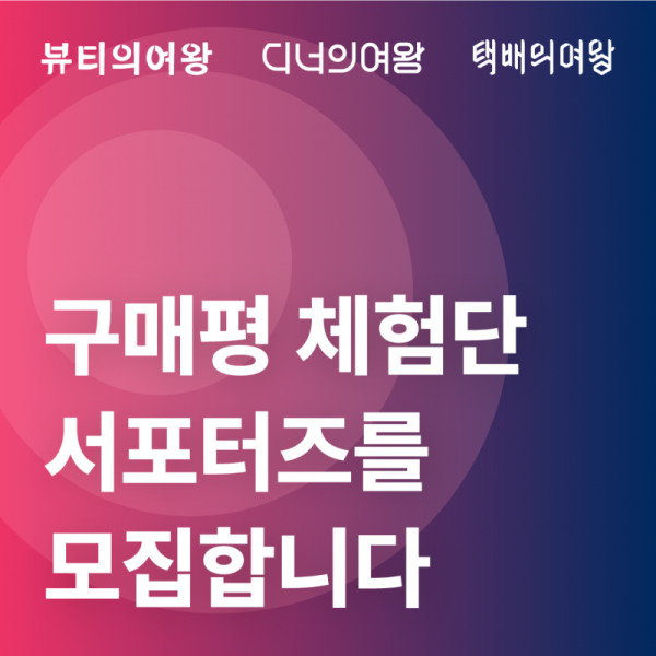 [서포터즈] 구매평체험단 서포터즈 이미지