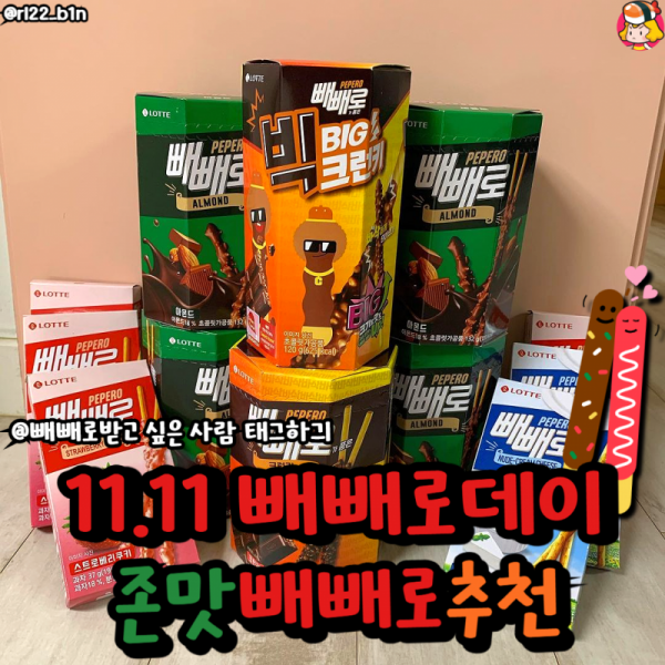 ?11.11 빼빼로데이 존맛 빼빼로추천? 이미지