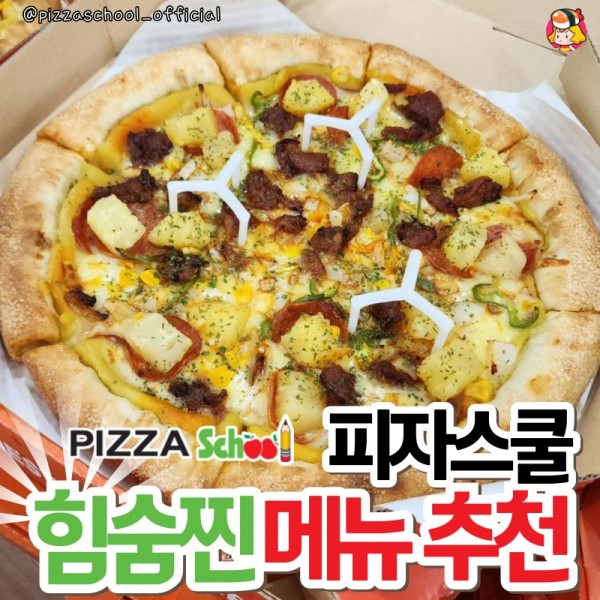 피자스쿨 힘숨찐 메뉴 추천 이미지