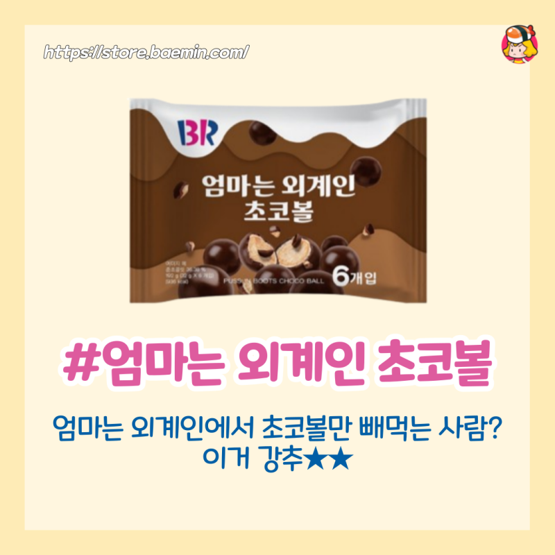 디너의여왕 - 배스킨라빈스 간식템
