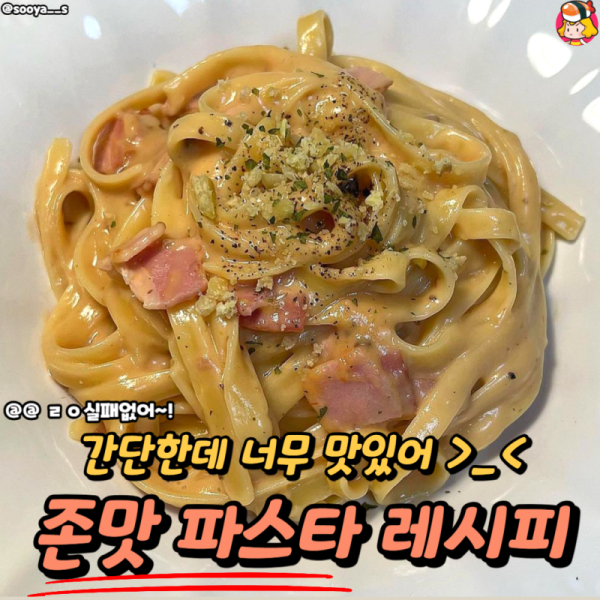 간단한데 맛있는 존맛 파스타 레시피? 이미지