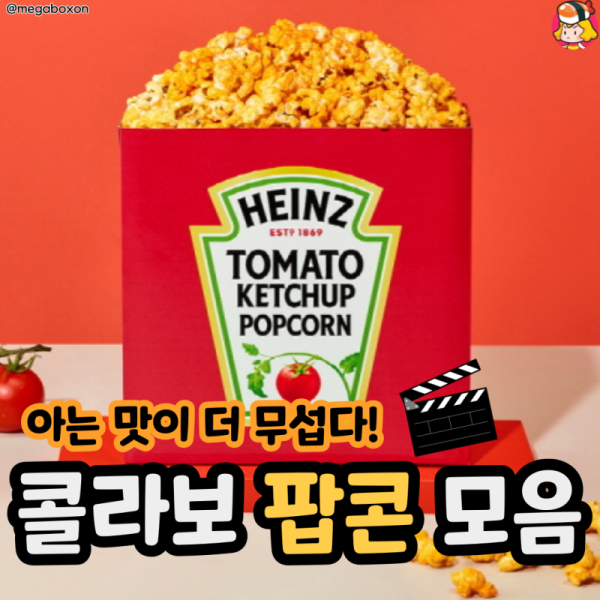 아는 맛이 더 무섭다! 콜라보 팝콘 모음 이미지