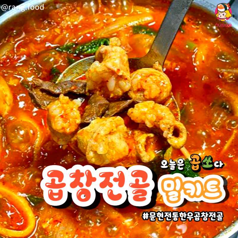 디너의여왕 - [밀키트]문현전통한우곱창전골