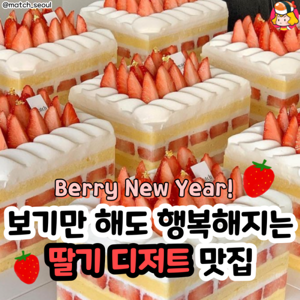 Berry New Year! 보기만 해도 행복해지는 딸기 디저트 맛집 이미지