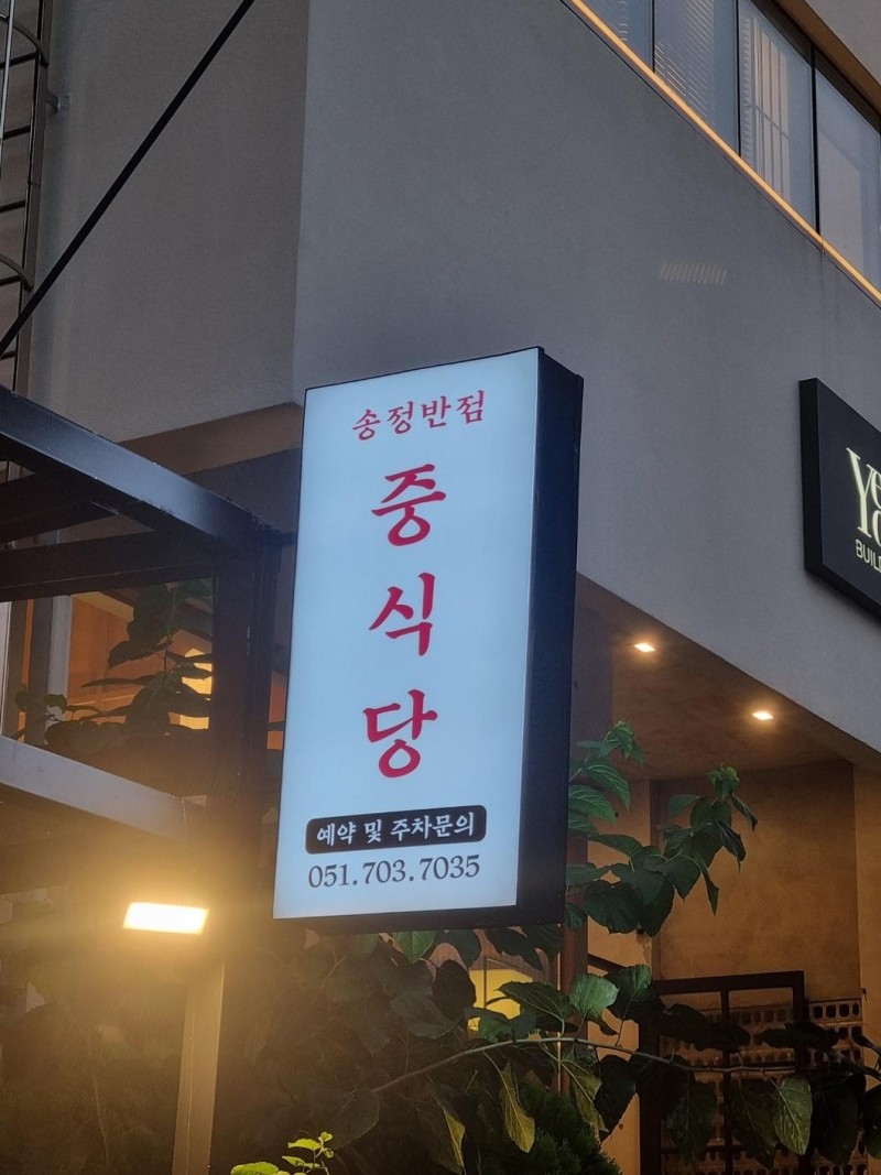 디너의여왕 - [부산 해운대][릴스] 송정반점 1차