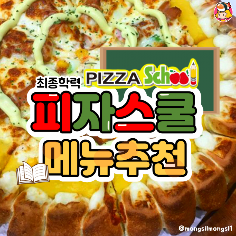 디너의여왕 - 학창시절 소울 푸드 <피자스쿨 메뉴추천>