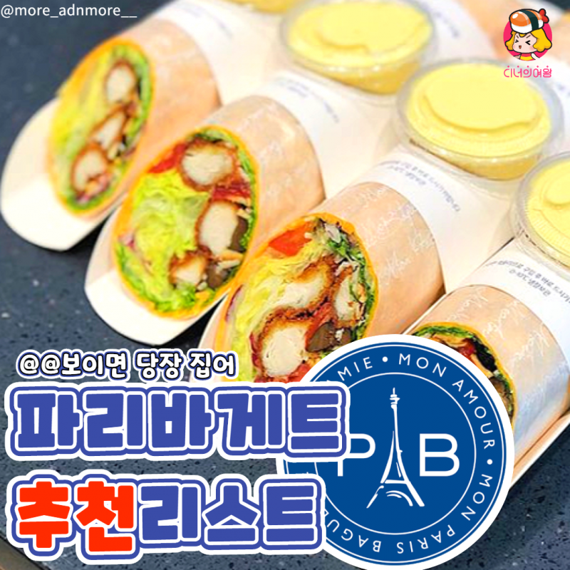 디너의여왕 - 파리바게트 추천리스트