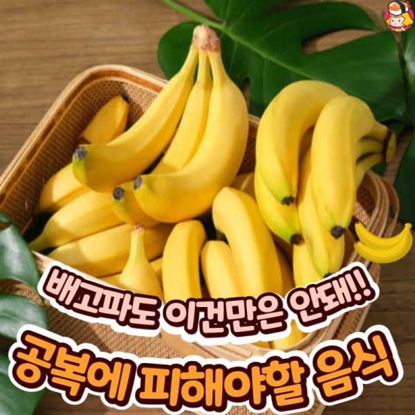 배고파도 이건 안돼!! 공복에 피해야 할 음식 이미지