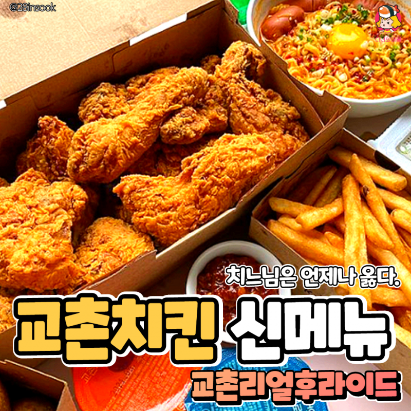 디너의여왕 - 교촌치킨 신메뉴 리얼후라이드 출시