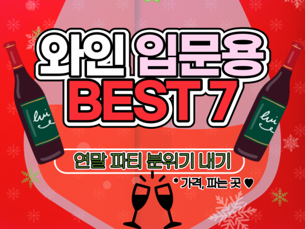 디너의여왕 - 와인 입문자용 best 7 _ 연말 파티용