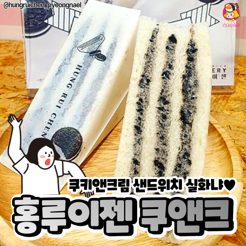 디너의여왕 - 신상 홍루이젠 쿠키앤크림 샌드위치
