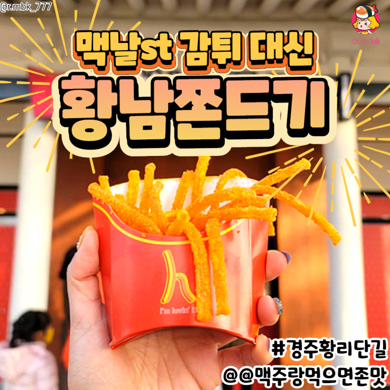 디너의여왕 - 맥x날드스러운 쫀드기 인싸들만 가는 황남쫀드기