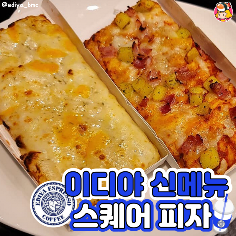 디너의여왕 - 이디야 신메뉴 <스퀘어 피자>