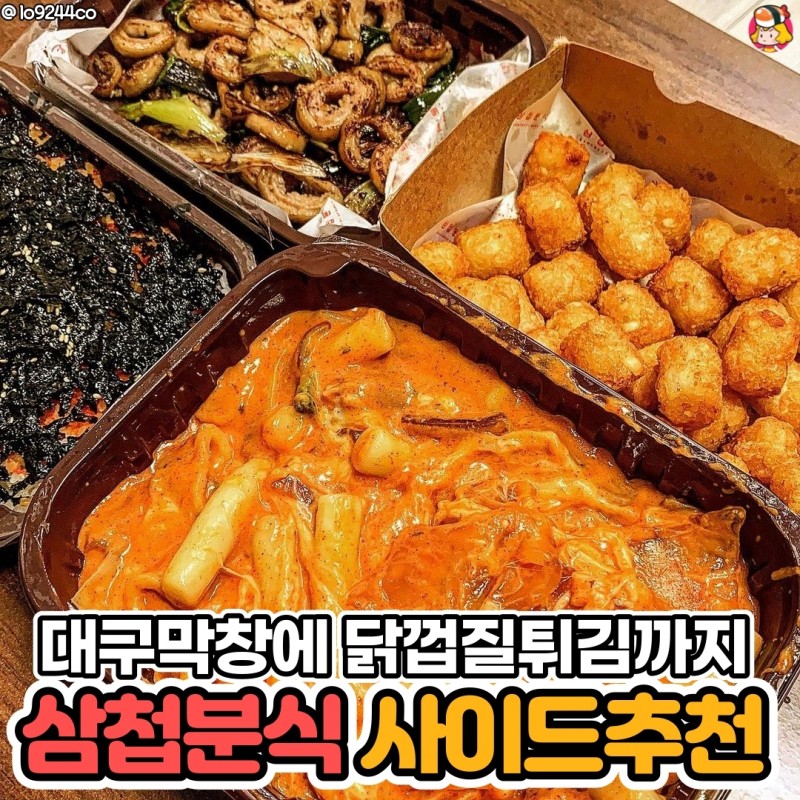 디너의여왕 - 삼첩분식 사이드추천