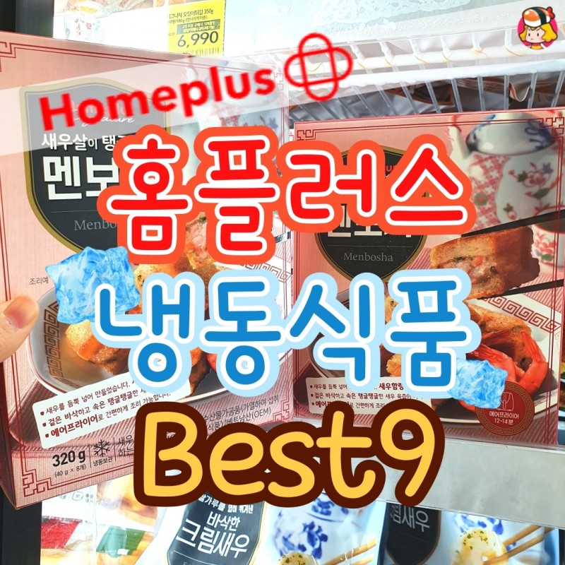 디너의여왕 - 홈플러스 냉동식품 Best9