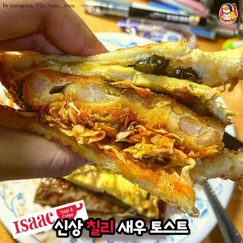 디너의여왕 - 이삭 토스트 - 칠리새우