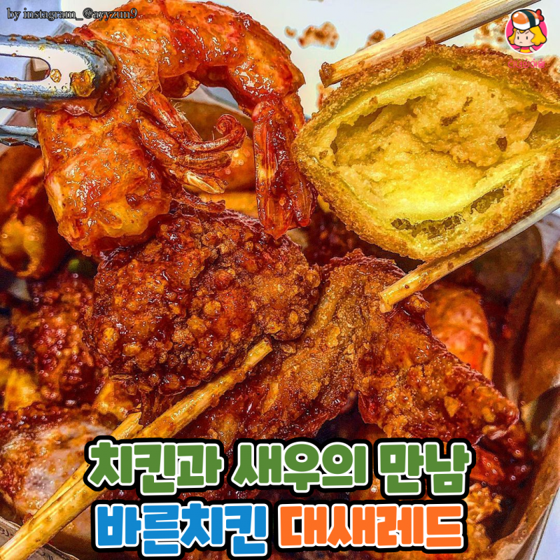디너의여왕 - 바른치킨 대새레드