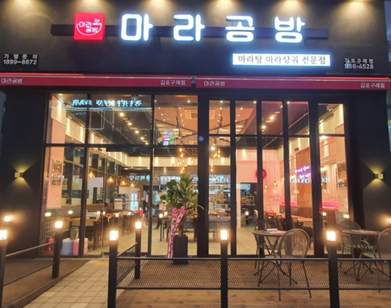 디너의여왕 - [동작구] 마라공방 김포구래점 8차