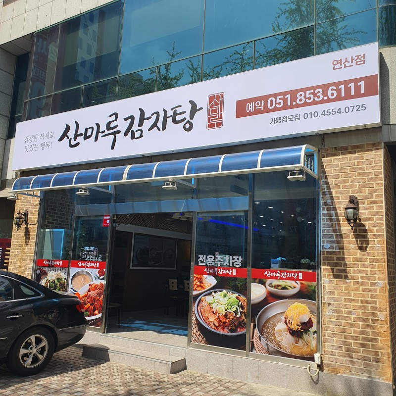 디너의여왕 - [부산 연제구] 산마루감자탕 연산점 1차