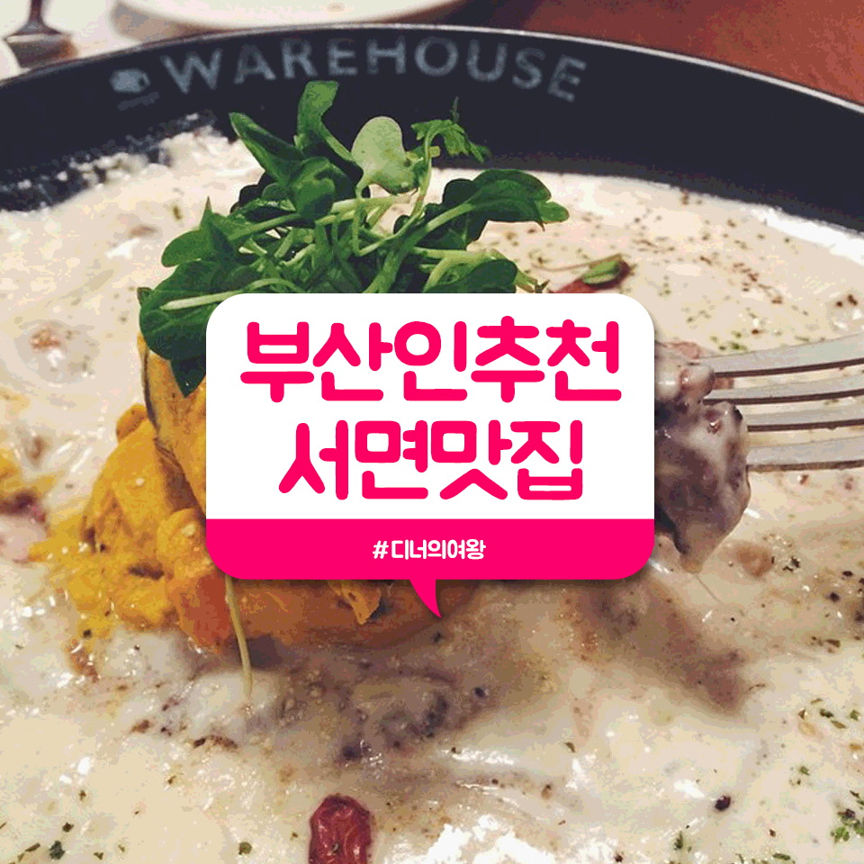 디너의여왕 - 부산 서면 맛집~! 부산 토박이가 추천합니닷 ㅋ