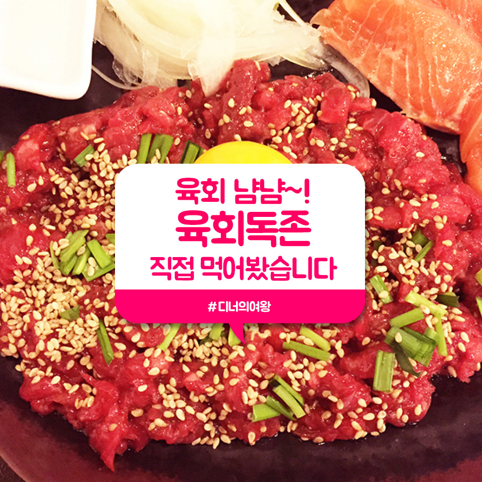 디너의여왕 - 육회랑 연어를 한번에 흡입!