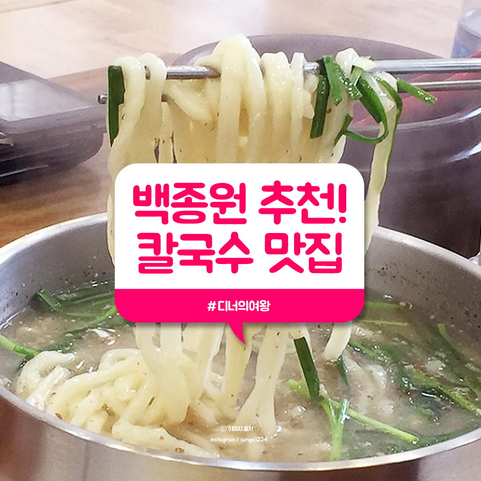 디너의여왕 - 백종원의 3대천왕,칼국수 먹으러 여기 가야징~!