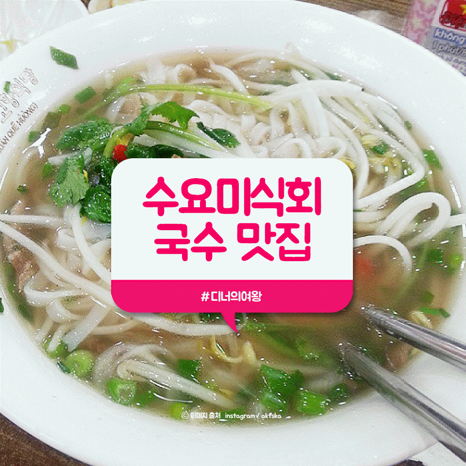 디너의여왕 - 수요미식회 국수~ 이곳에 가면 맛볼수 있음!