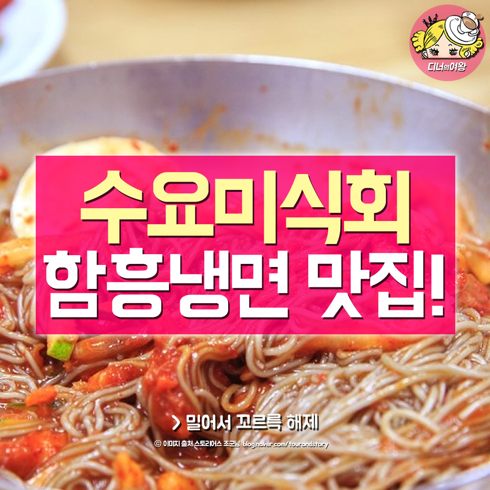디너의여왕 - 수요 미식회 함흥냉면 3대 맛집, 위치와 정보~!