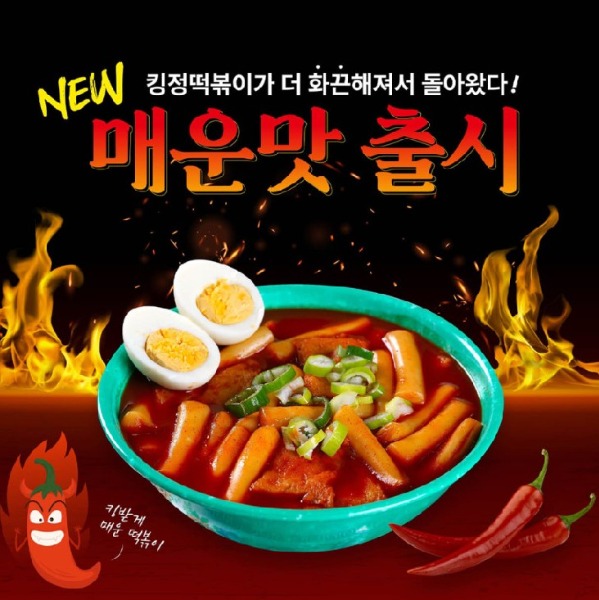 [식품을 대하는 따뜻한 온기] 킹정 떡볶이 밀키트 이미지