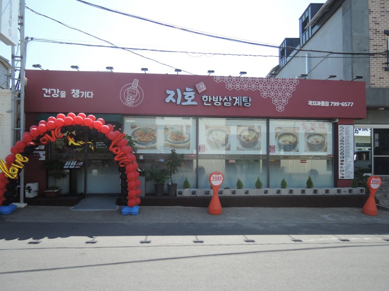 디너의여왕 - 갤러리 | 지호한방삼계탕 제주 곽지과물점 - 제주시... 갤러리 | 지호한방삼계탕 제주 곽지과물점 - 제주시 애월읍  추천맛집