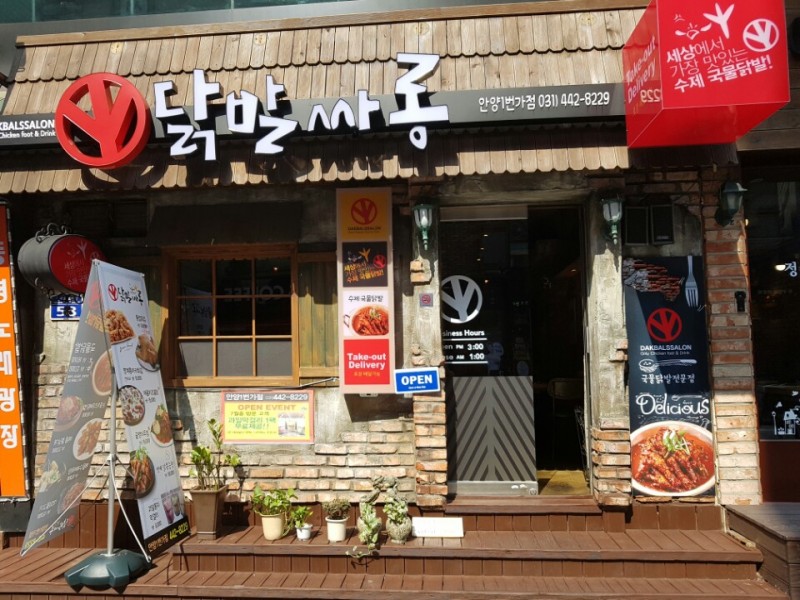 디너의여왕 - 닭발싸롱 - 안양시 만안구 추천맛집 디너의여왕 - 닭발싸롱 - 안양시 만안구  추천맛집