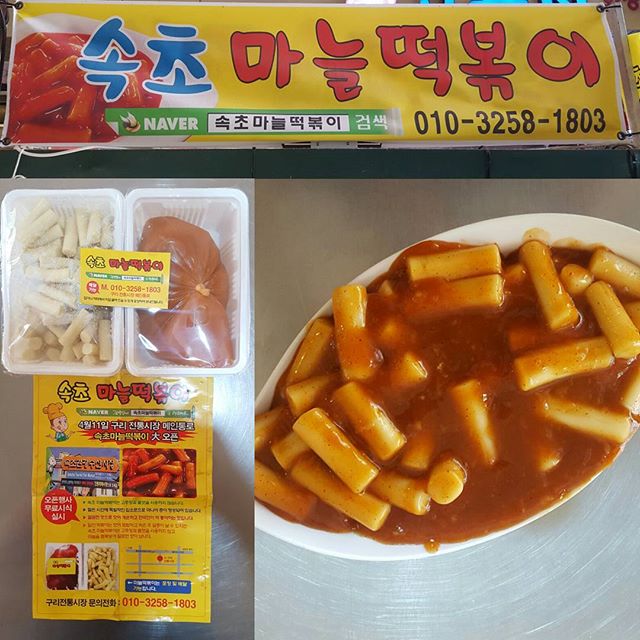 디너의여왕 - 갤러리 | 속초마늘떡볶이 - 속초시 중앙동 추천맛집 디너의여왕 - 갤러리 | 속초마늘떡볶이 - 속초시 중앙동  추천맛집