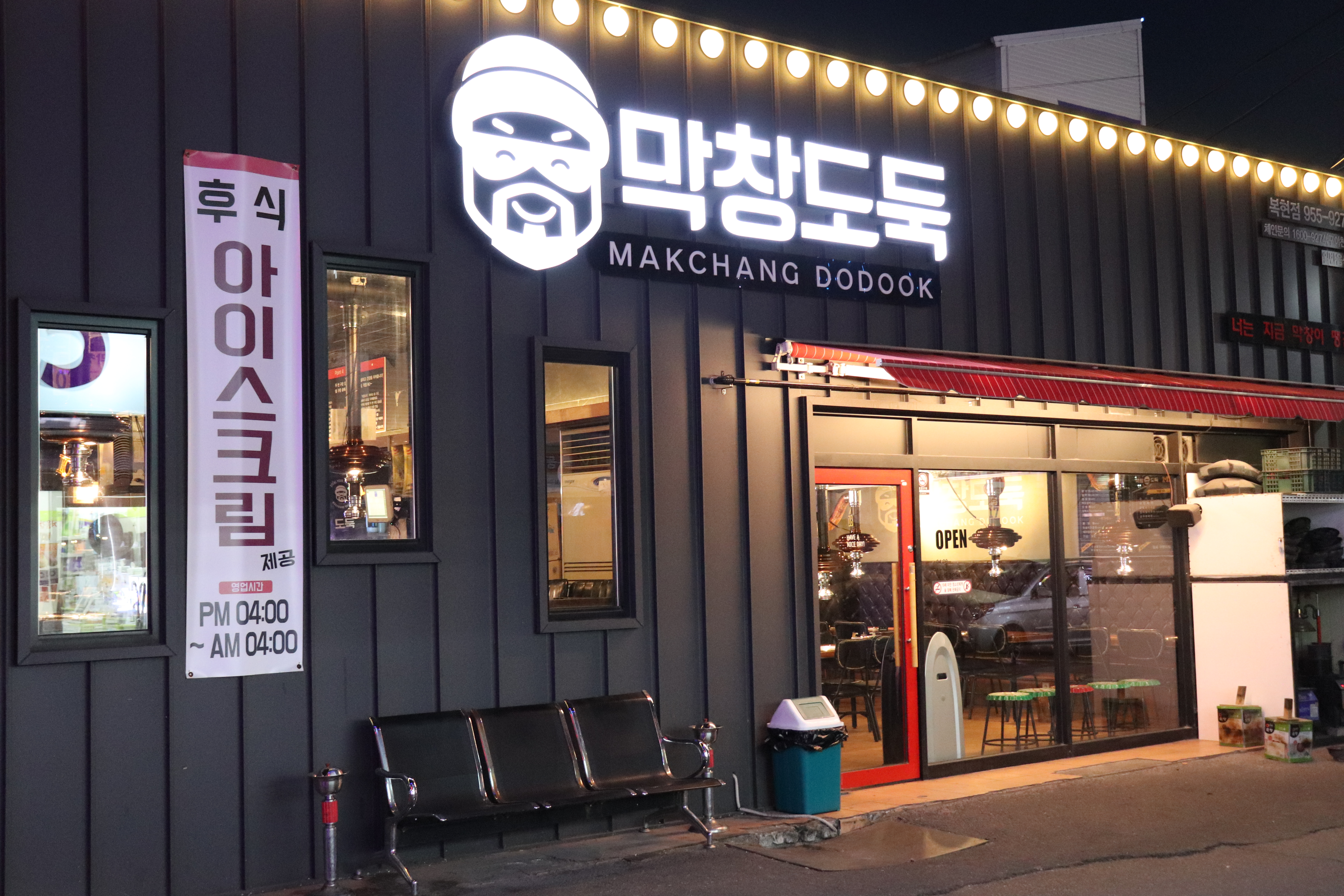 디너의여왕 - 막창도둑 - 북구 경진로1길 추천맛집 디너의여왕 - 막창도둑 - 북구 경진로1길  추천맛집