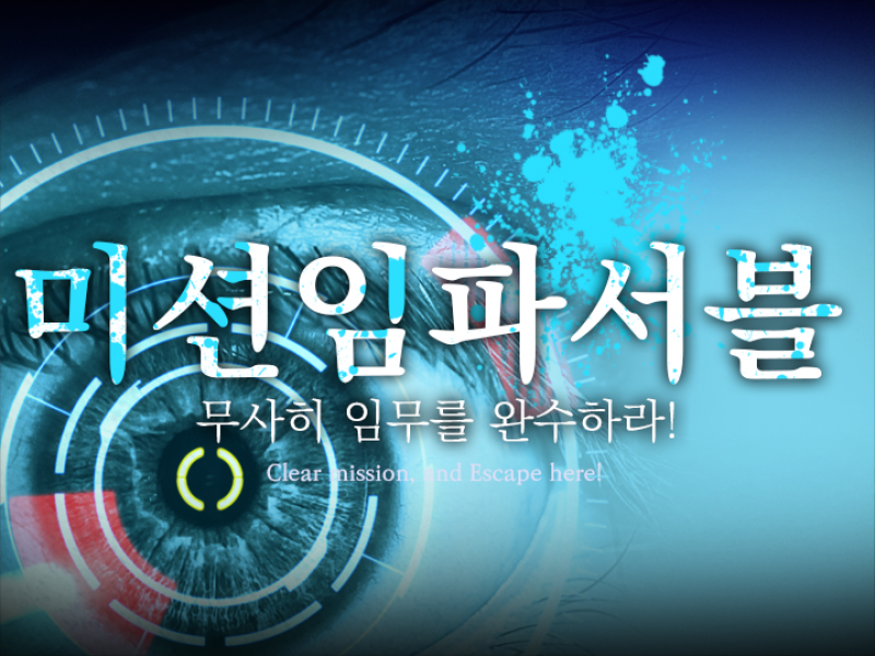디너의여왕 - 이스케이프탑 인천점 - 남동구 구월동 인천방탈출카페,인천이색데이트,인천데이트,이스케이프탑 추천맛집